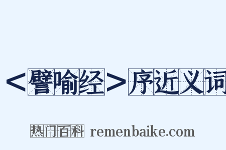 ＜譬喻经＞序近义词是什么意思的图片